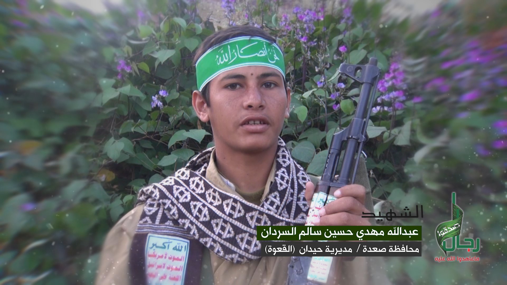 فلاشة وصايا الخالدين – الشهيد المجاهد عبدالله مهدي حسين سالم حسين السردان – رياض الشهداء