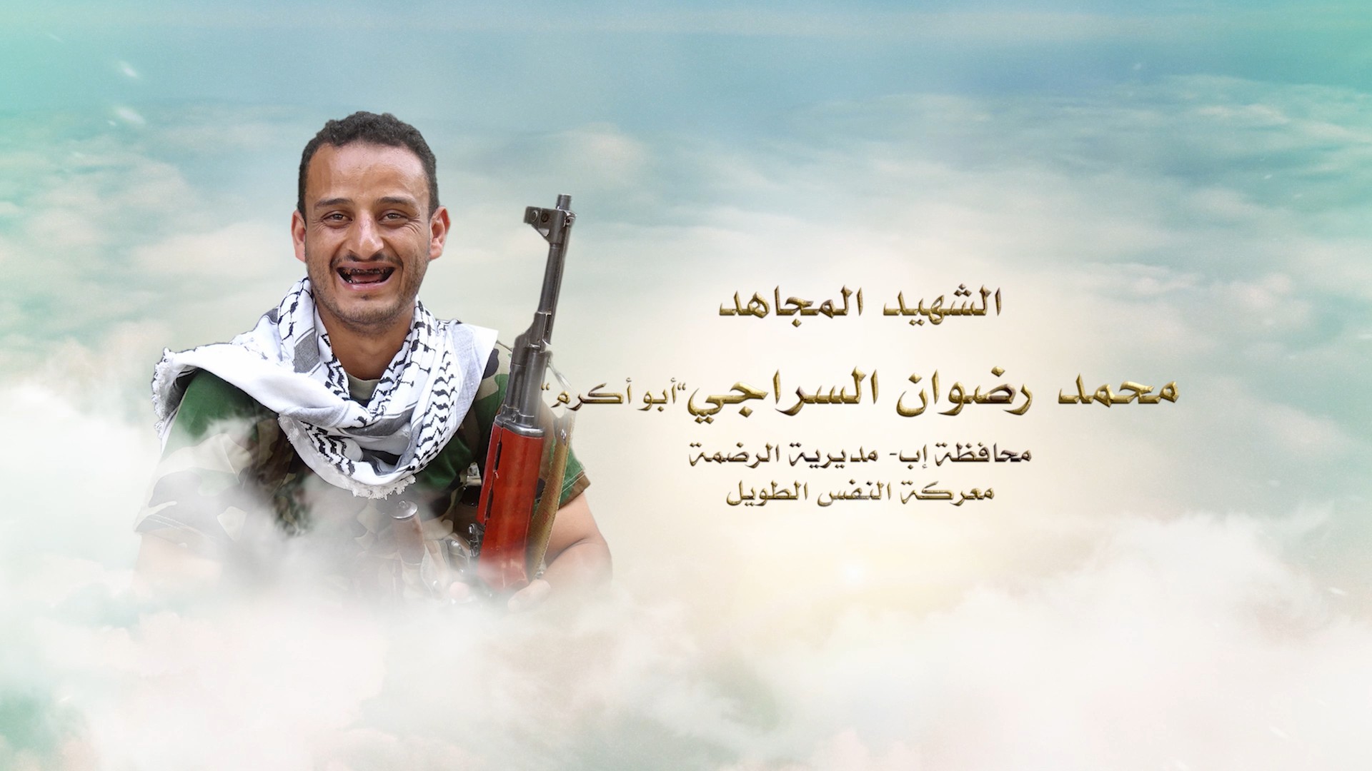 لكم الخلود – الشهيد المجاهد محمد رضوان علي احمد يحيى السراجي (أبو أكرم)