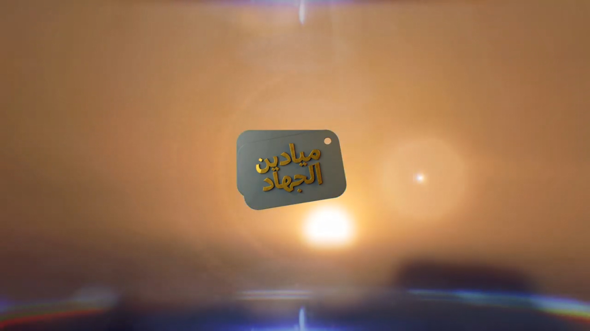 ميادين الجهاد – حلقة خاصة من عسير بمناسبة عيد الاضحى المبارك – الحلقة الأولى