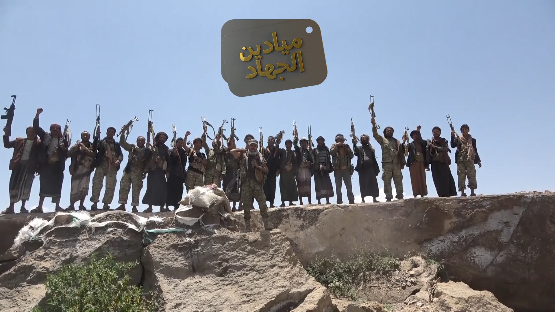 ميادين الجهاد – حلقة خاصة لعملية تطهير #قيفة من التكفيريين داعش والقاعدة في #البيضاء