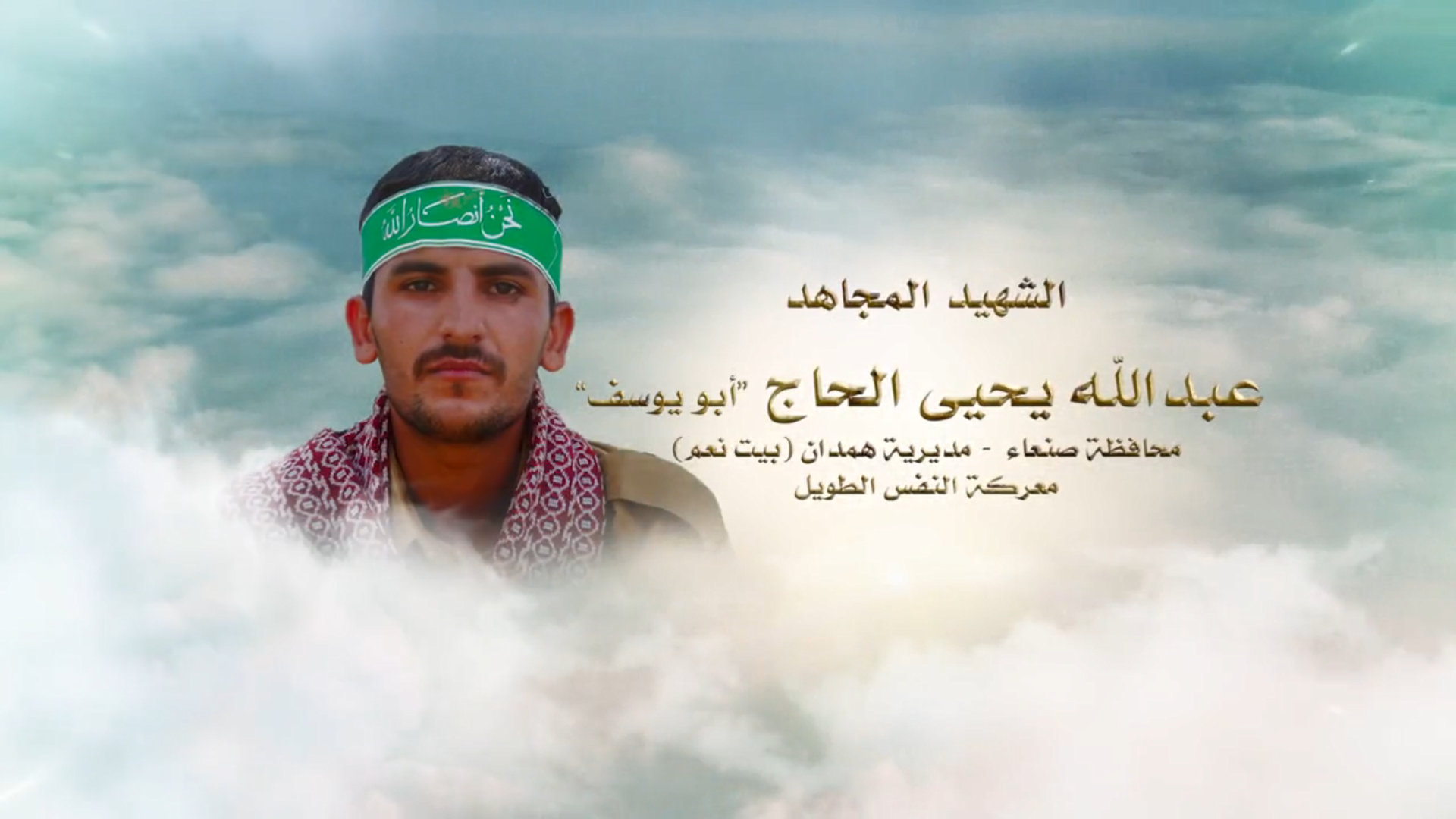 لكم الخلود – الشهيد المجاهد عبدالله يحيى الحاج (أبو يوسف)