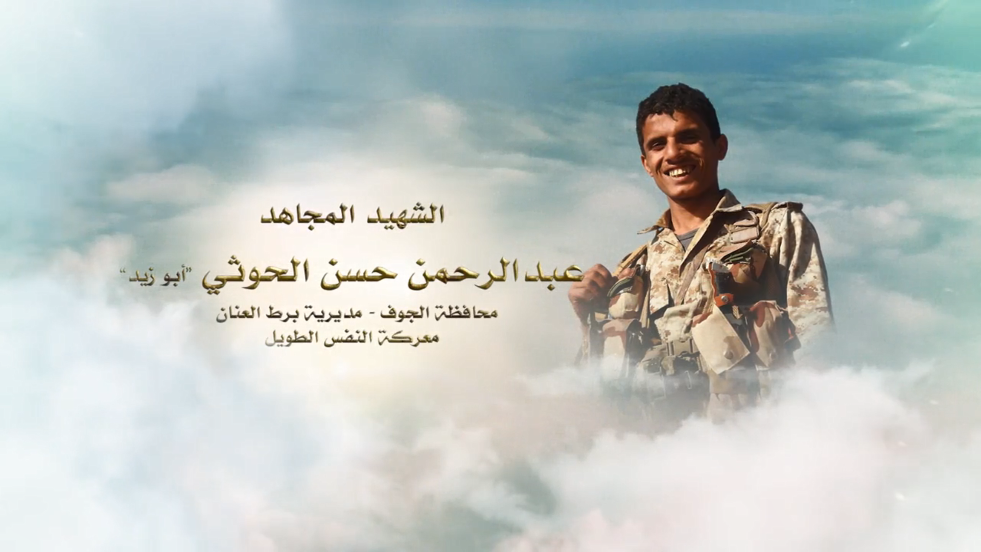 لكم الخلود – الشهيد المجاهد عبدالرحمن حسن حسن قاسم اسماعيل الحوثي (أبو زيد)