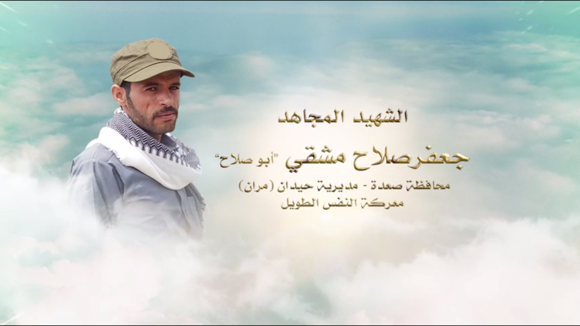 لكم الخلود – الشهيد المجاهد جعفر صلاح عبدالله مشقي (أبو صلاح)