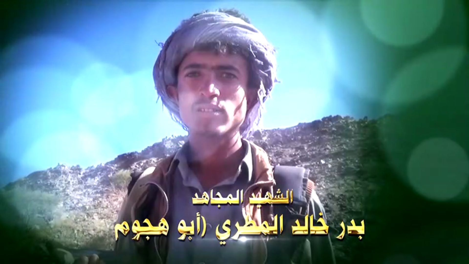 عظمة العطاء – الشهيد بدر خالد محمد صالح عبدالله المطري ( أبو هجوم )