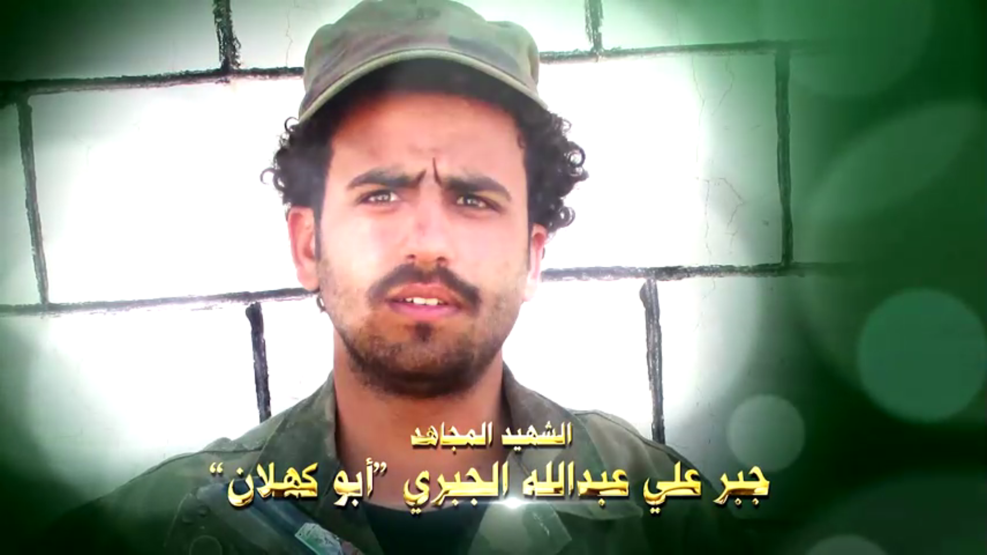 عظمة العطاء – الشهيد  جبر علي عبدالله محسن علي الجبري ( أبو كهلان )