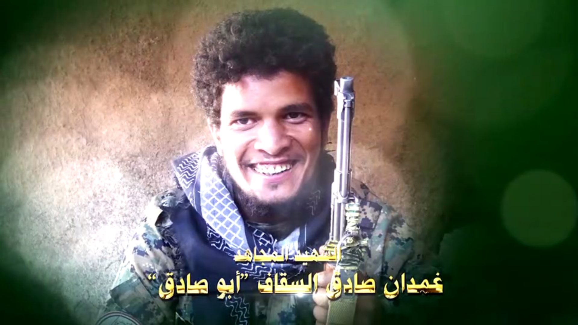 عظمة العطاء – الشهيد غمدان صادق حمود عباد جعفر السقاف ( أبوصادق )