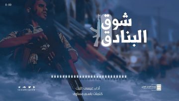 زامل شوق البنادق – عيسى الليث.mp4_snapshot_00.00_[2021.05.05_23.46.28]