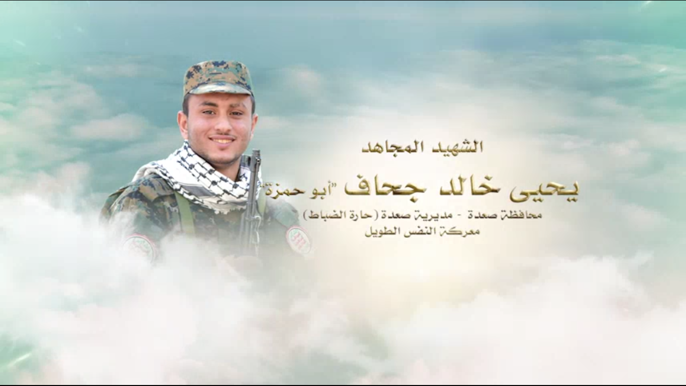 لكم الخلود – الشهيد المجاهد يحيى خالد جحاف (أبو حمزه)