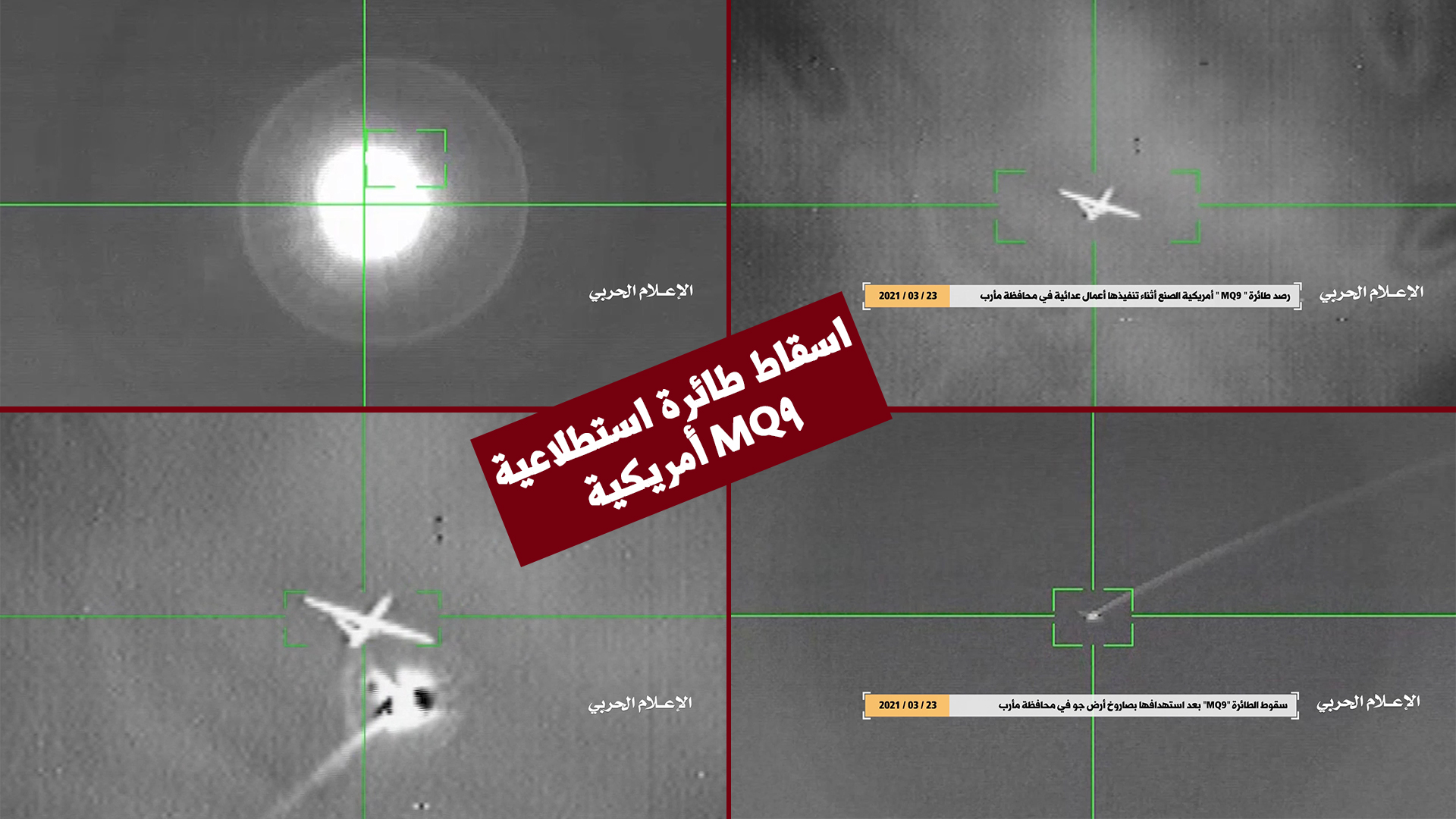 شاهد لحظة إسقاط الطائرة الأمريكية MQ9 بصاروخ أرض جو يمني في سماء مديرية صرواح