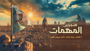 زامل منجزين المهمات – عيسى الليث – لليوتيوب1442هـ.mp4_snapshot_00.00_[2021.04.04_17.32.35]