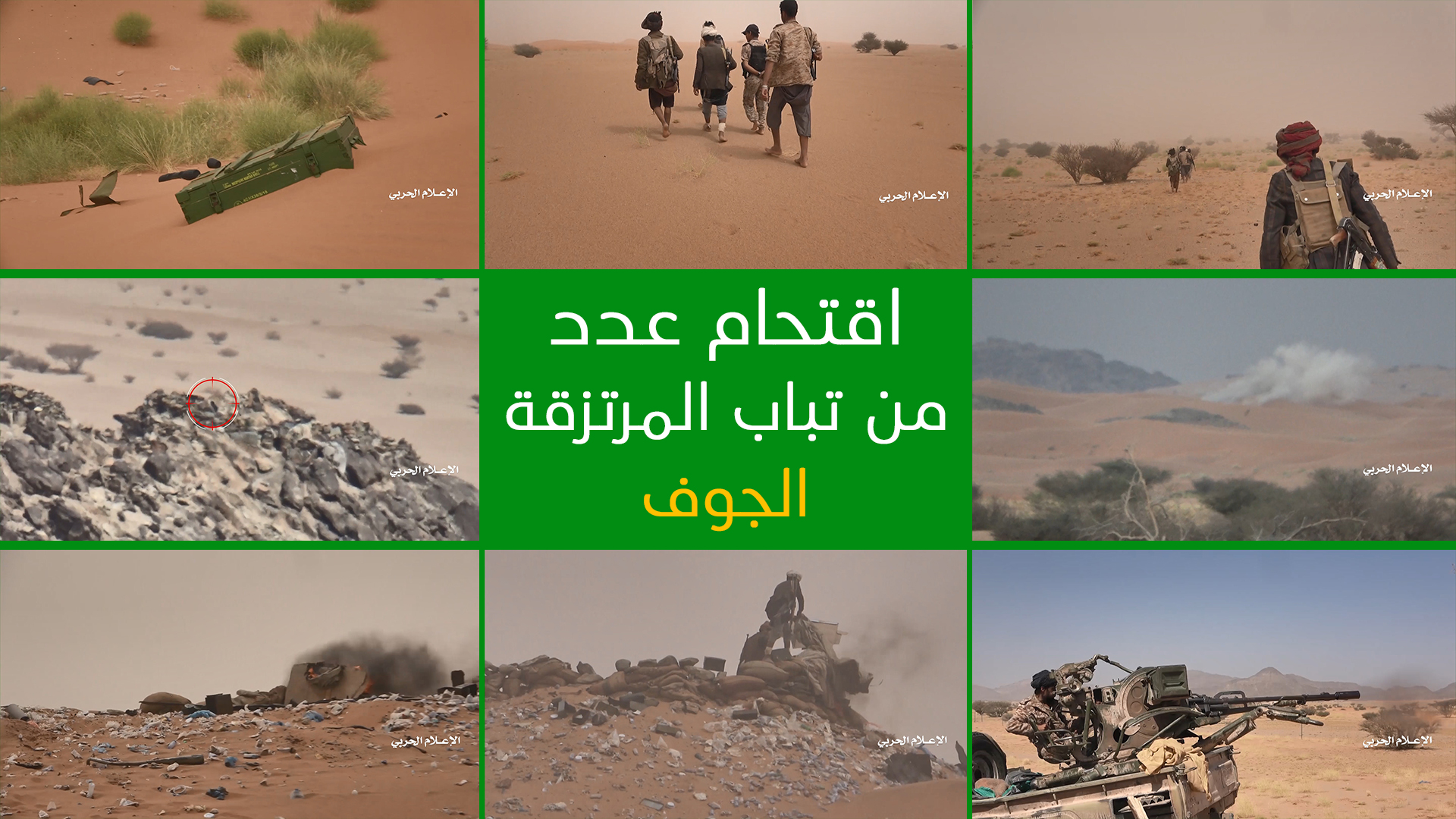 الجوف – عملية هجومية على عدد من تباب مرتزقة الجيش السعودي في صحراء الأجاشر وتكبيدهم خسائر فادحة