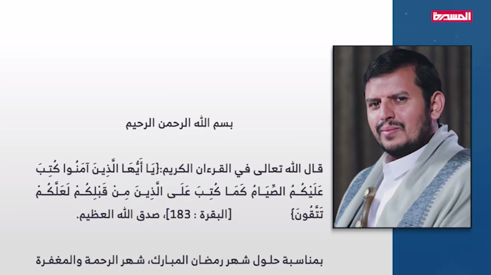 بيان السيد عبدالملك بدرالدين الحوثي بمناسبة حلول شهر رمضان المبارك