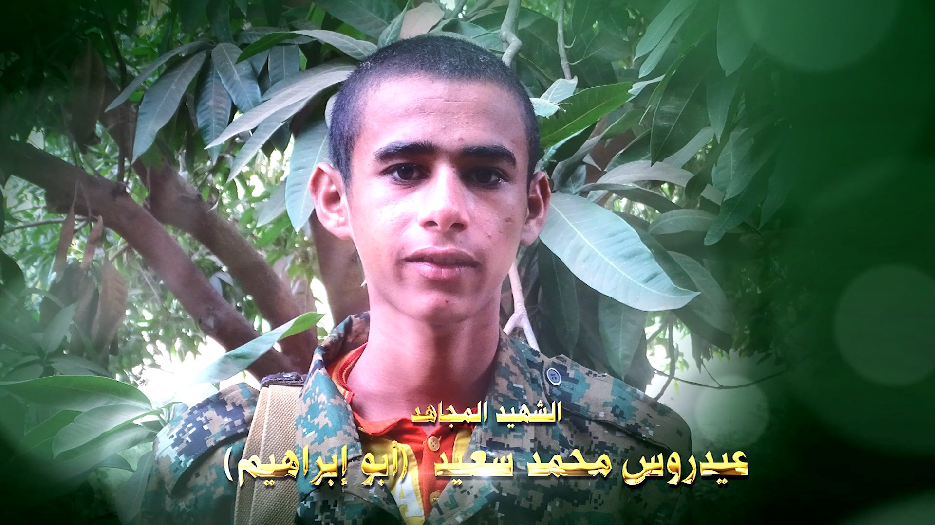 عظمة العطاء – الشهيد عيدروس محمد سعيد شعيب عبده الاهدل (أبو إبراهيم)