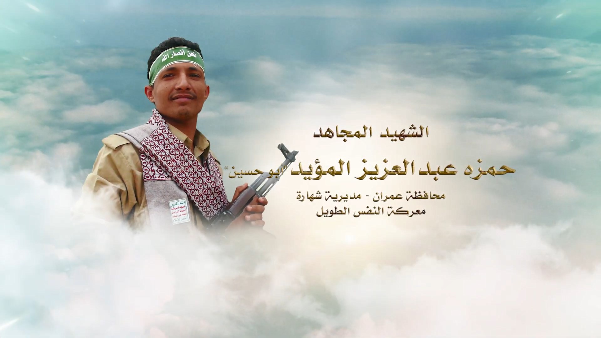 لكم الخلود __ الشهيد المجاهد_ حمزه عبدالعزيز المؤيد (أبو حسين) – رياض الشهداء.mp4_snapshot_00.22.963