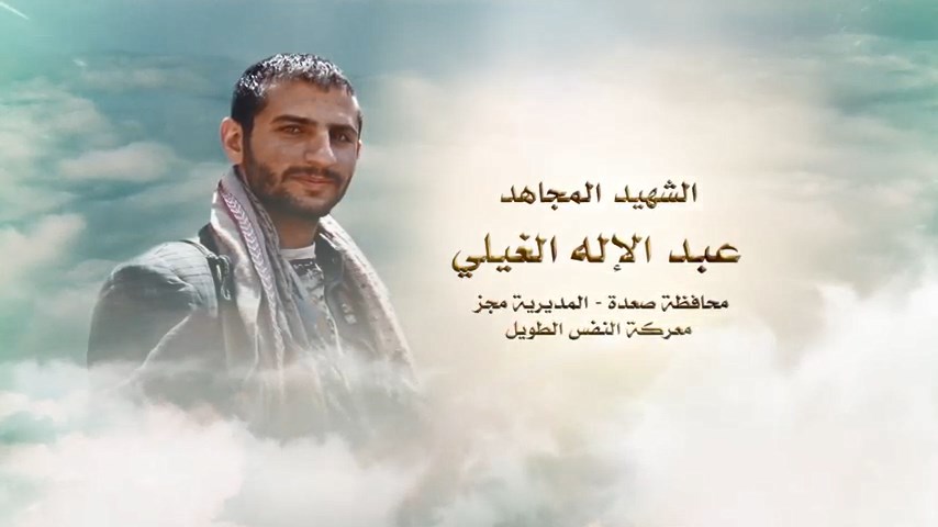 لكم الخلود – الشهيد المجاهد عبد الإله احمد يحيى ناصر بسيس الغيلي