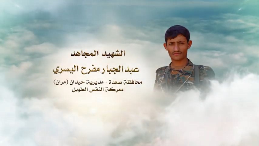 لكم الخلود – الشهيد المجاهد عبدالجبار مفرح ربشان علي مهاوش اليسري