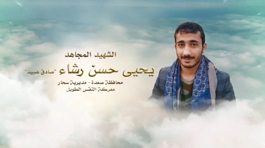 لكم الخلود – الشهيد المجاهد يحيى حسن عبدالله رشاء (صادق عبيد)