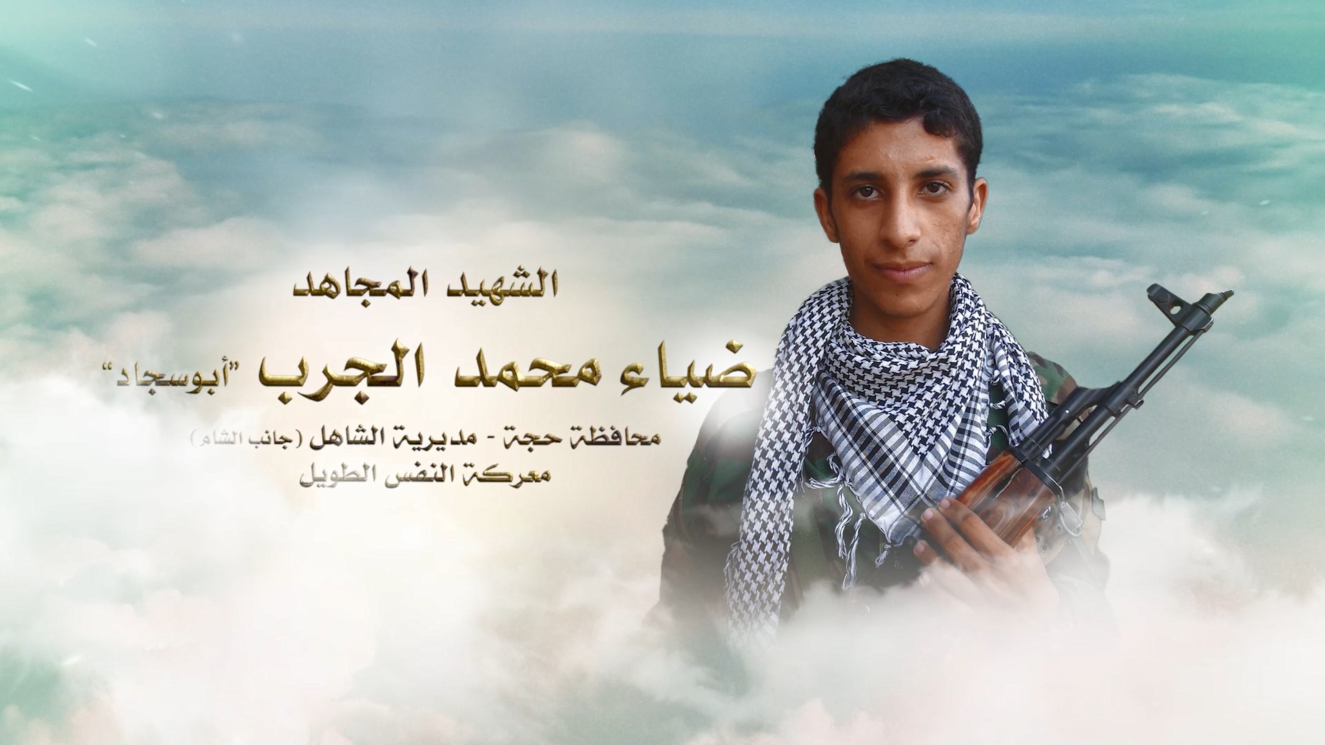 لكم الخلود – الشهيد ضياء محمد عبدالله علي حسين الجرب (أبو سجاد)