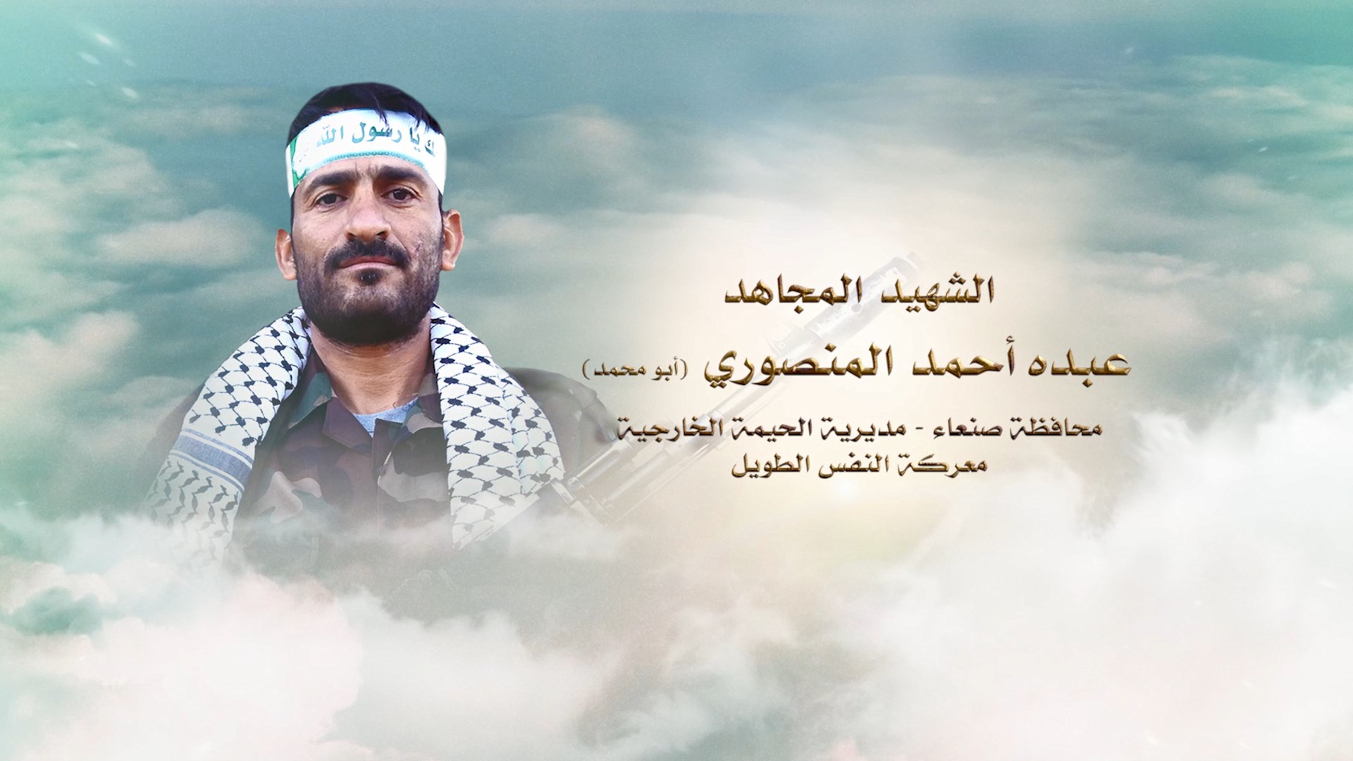 لكم الخلود – الشهيد عبده احمد محمد المنصوري أبو محمد.mp4_snapshot_00.25.706