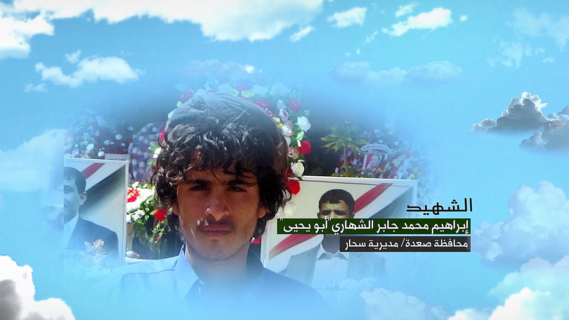 وصايا الخالدين – الشهيد المجاهد إبراهيم محمد جابر الشهاري  (أبو يحيى)