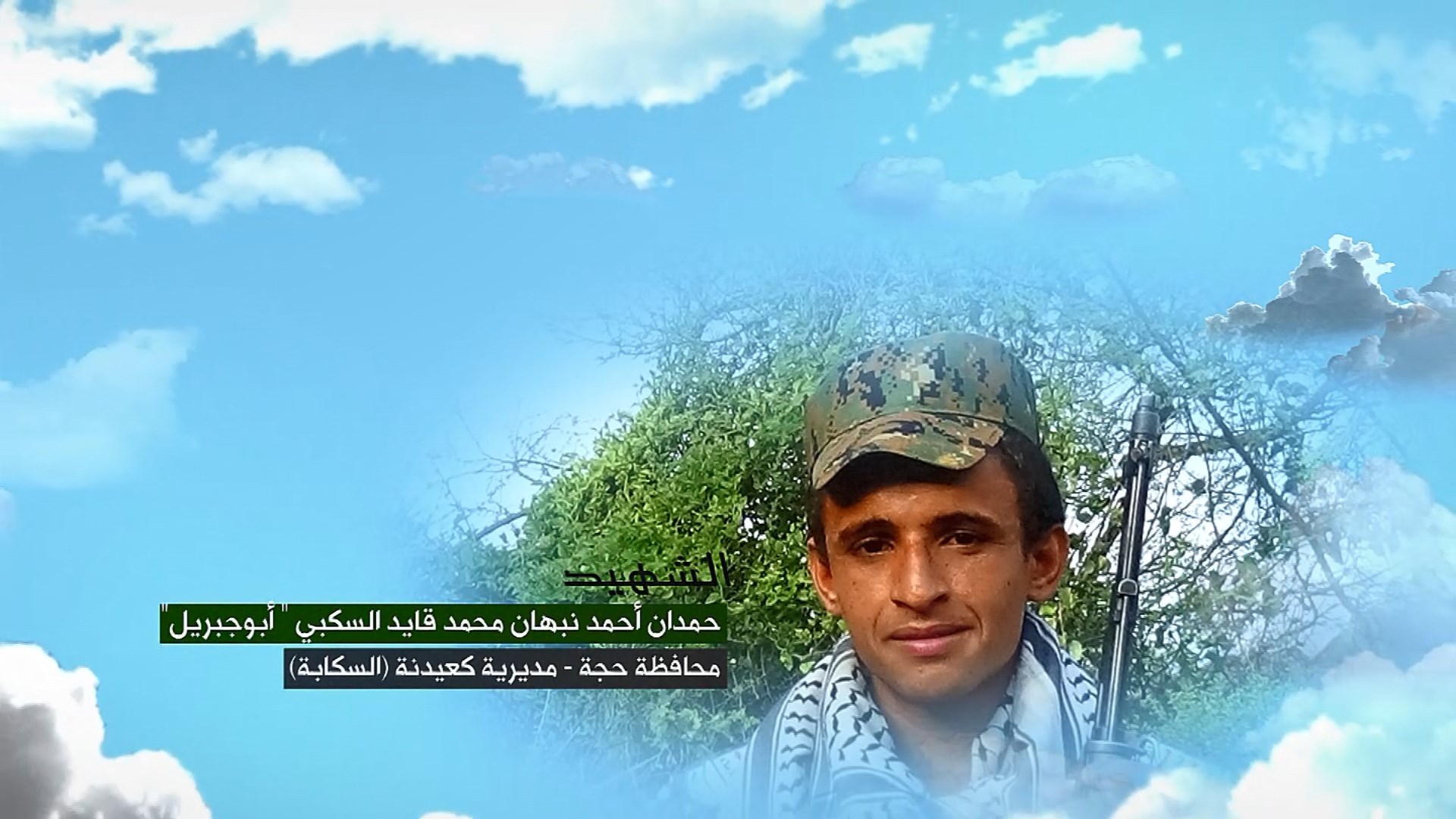 وصايا الخالدين – الشهيد المجاهد حمدان احمد نبهان محمد قايد السكبي  (أبو جبريل)