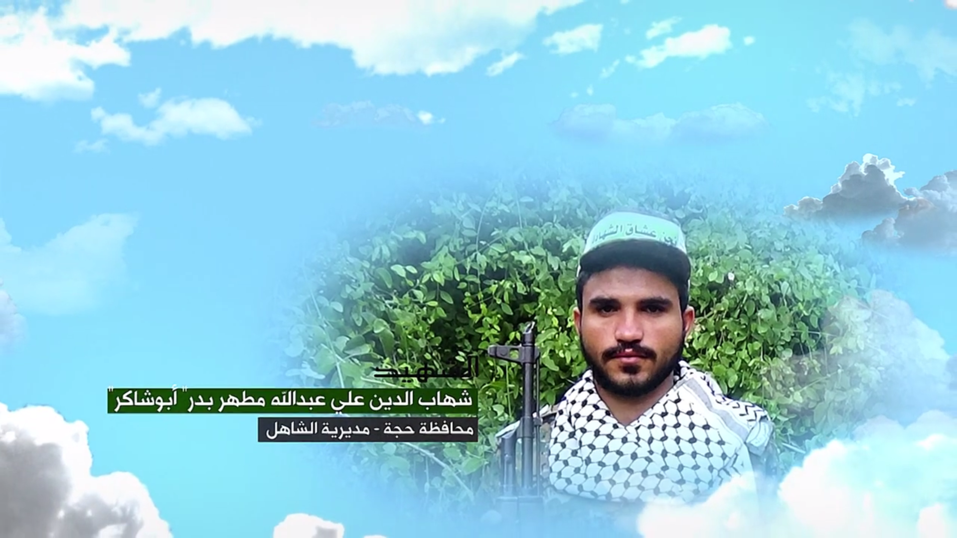 وصايا الخالدين – الشهيد المجاهد شهاب الدين علي عبدالله عبدالله مطهر بدر( أبو شاكر )