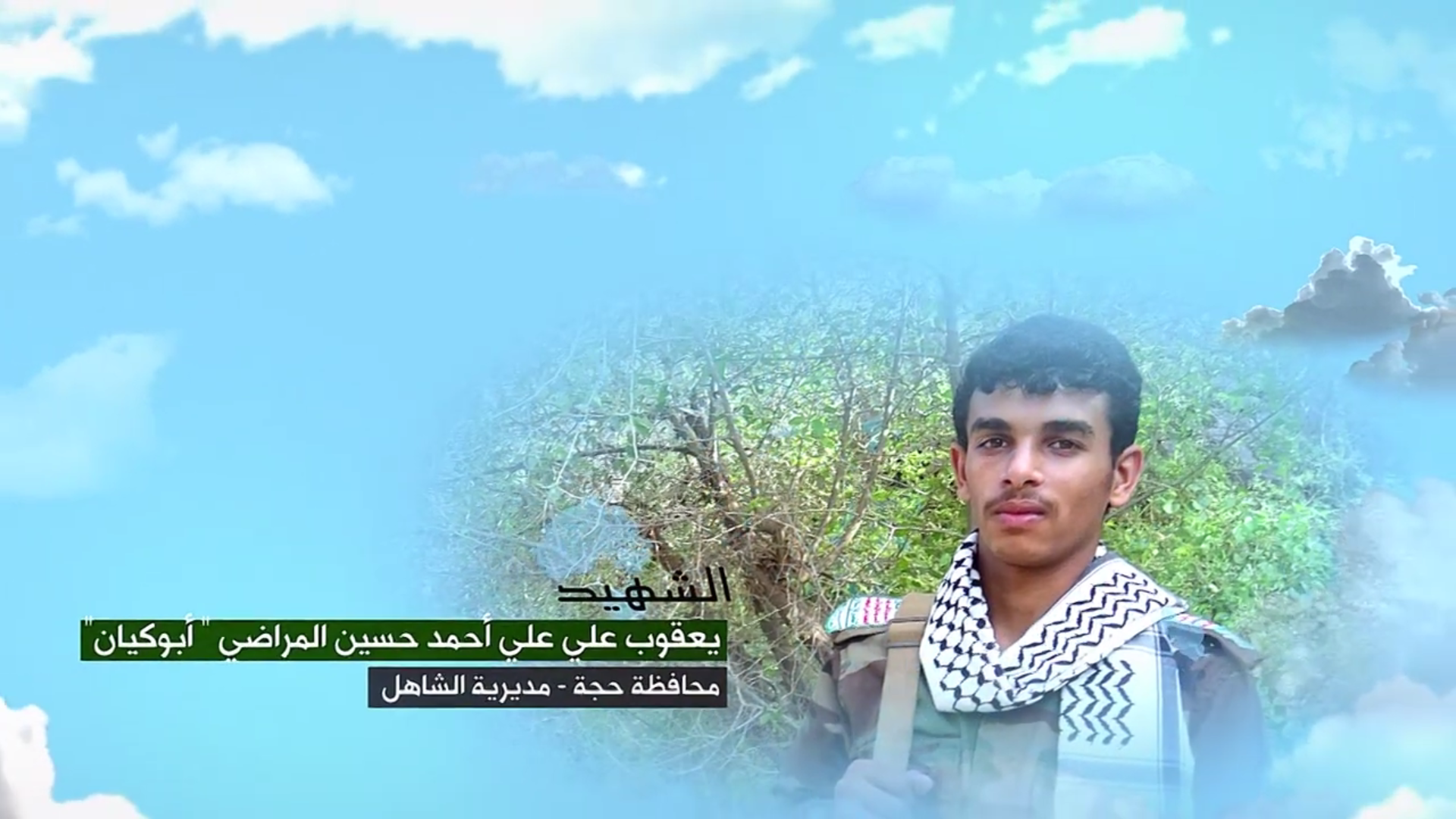 وصايا الخالدين – الشهيد المجاهد يعقوب علي علي احمد حسين المراضي ( أبو كيان )