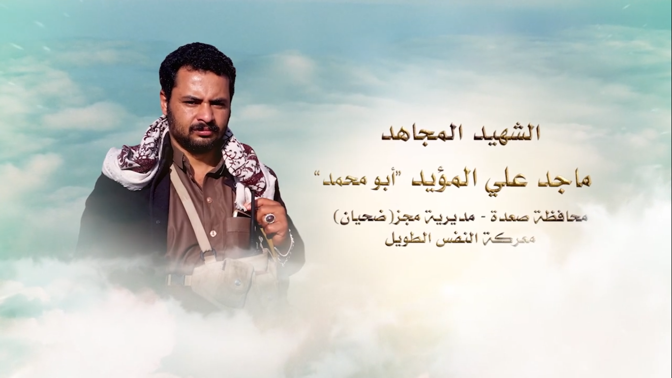 لكم الخلود – الشهيد المجاهد ماجد علي حسين يحيى المؤيد (أبو محمد)