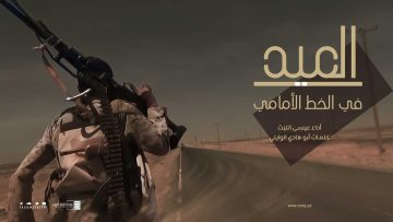 العيد-في-الخط-الامامي