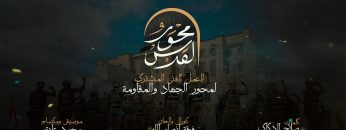 كليب نشيد (محور القدس) أداء كوكبة من منشدي – اليمن – إيران – لبنان – العراق – فلسطين – سوريا