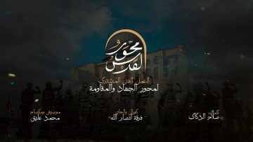 كليب نشيد (محور القدس) أداء كوكبة من منشدي – اليمن – إيران – لبنان – العراق – فلسطين – سوريا