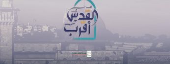 القدس أقرب – من القول السديد – الإعلام الحربي 1442هـ