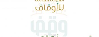 الهيئة-العامة-للأوقاف