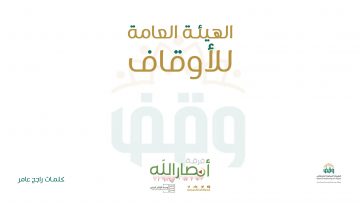 الهيئة-العامة-للأوقاف