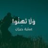 بأس الله – من مشاهد عملية جيزان الواسعة – ولاتهنوا1