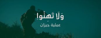 بأس الله – من مشاهد عملية جيزان الواسعة – ولاتهنوا1