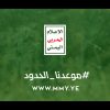 برومو 2 – من مشاهد نوعية لتحرير عشرات المواقع في محور جيزان