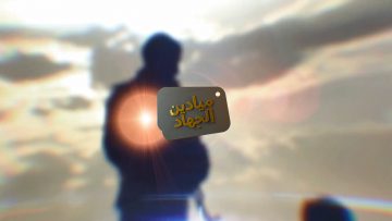 برومو – ميادين الجهاد – حلقة بمناسبة استشهاد الإمام علي – الجوف خب وشعف.mp4_snapshot_00.20.788