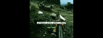 لحظة مقتل جندي سعودي رفض تسليم نفسه