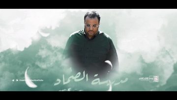 مدرسة الصماد – القول السديد – الإنتاج الفني للإعلام الحربي 1442هـ.mp4_snapshot_02.01_[2021.05.02_00.40.54]