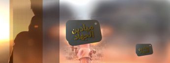 ميادين الجهاد – رمضان المبارك – عسير – مجازة.mp4_snapshot_00.59_[2021.04.24_00.47.22]