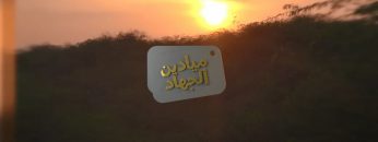 ميادين الجهاد – حلقة خاصة بمناسبة يوم القدس العالمي من جيزان – الإعلام الحربي