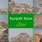 نجران – عملية هجومية على مواقع مرتزقة الجيش السعودي في الظهرة وتكبيدهم خسائر