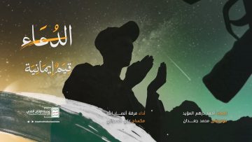 نشيد الدعاء – إلبوم قيم إيمانية – الإنتاج الفني للإعلام الحربي 1442هـ.mp4_snapshot_04.23_[2021.05.03_22.10.19]