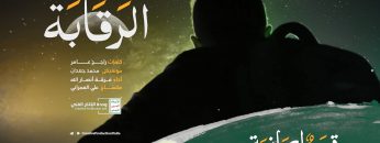 نشيد الرقابة – إلبوم قيم إيمانية – الإنتاج الفني للإعلام الحربي 1442هـ.mp4_snapshot_02.59_[2021.04.30_23.15.51]