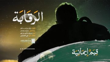 نشيد الرقابة – إلبوم قيم إيمانية – الإنتاج الفني للإعلام الحربي 1442هـ.mp4_snapshot_02.59_[2021.04.30_23.15.51]