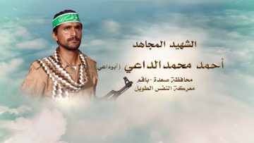 أحمد محمد يحيى الداعي