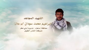 إبراهيم محمد سودان (أبو جلال)