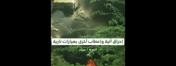 إحراق آلية وإعطاب أخرى بعيارات نارية – تنكيل.