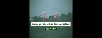 استهداف معدلين 23 بصواريخ موجهة – تنكيل.mp4_snapshot_00.01_[2021.06.03_20.50.04]